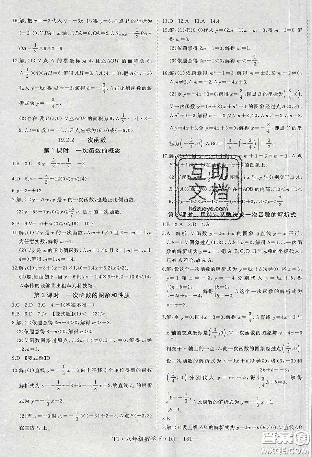 2020春優(yōu)翼學(xué)練優(yōu)八年級數(shù)學(xué)下冊人教版T1答案