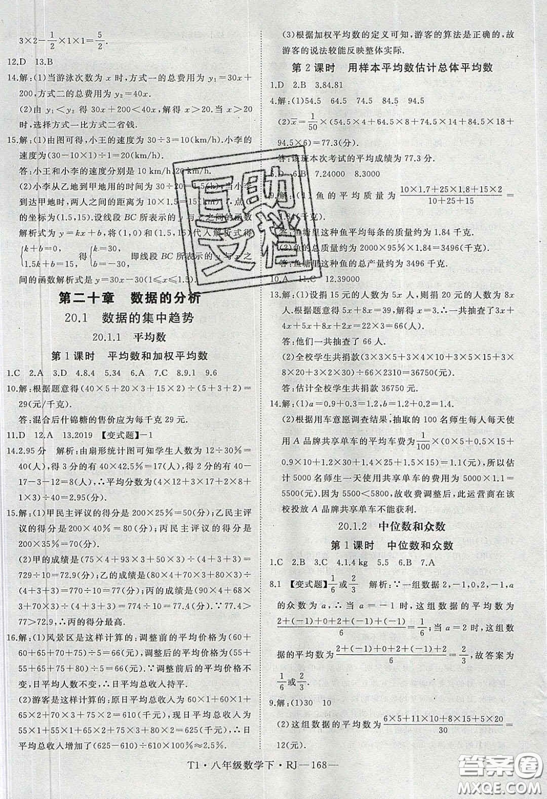 2020春優(yōu)翼學(xué)練優(yōu)八年級數(shù)學(xué)下冊人教版T1答案