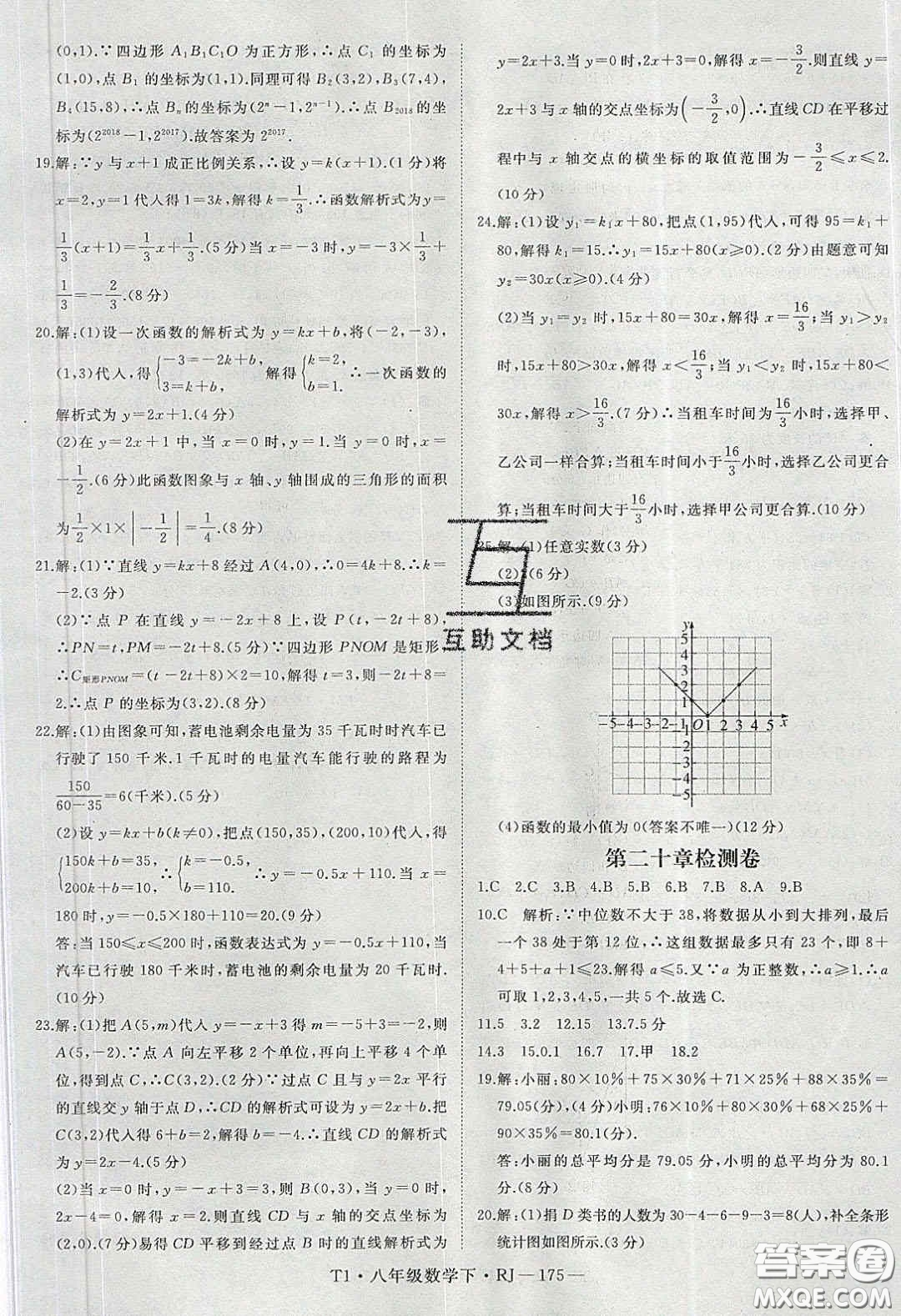 2020春優(yōu)翼學(xué)練優(yōu)八年級數(shù)學(xué)下冊人教版T1答案