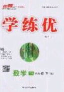 2020春優(yōu)翼學(xué)練優(yōu)八年級數(shù)學(xué)下冊人教版T1答案