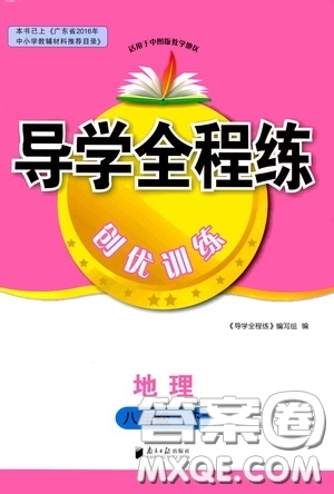 南方日報出版社2020年導學全程練創(chuàng)優(yōu)訓練地理八年級下冊參考答案