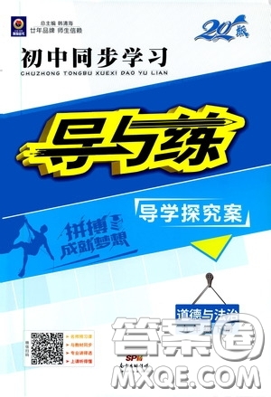 2020年初中同步學(xué)習(xí)導(dǎo)與練導(dǎo)學(xué)探究案道德與法治九年級下冊參考答案