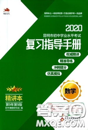 2020年昆明市初中學(xué)業(yè)水平考試復(fù)習(xí)指導(dǎo)手冊數(shù)學(xué)參考答案