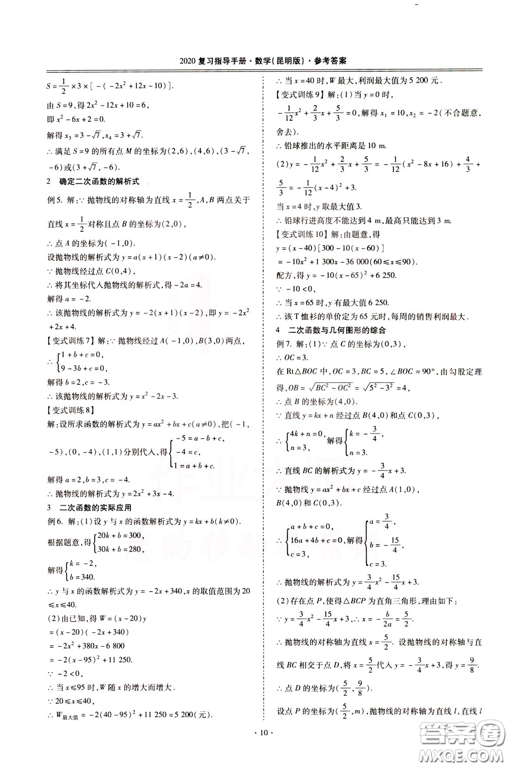 2020年昆明市初中學(xué)業(yè)水平考試復(fù)習(xí)指導(dǎo)手冊數(shù)學(xué)參考答案