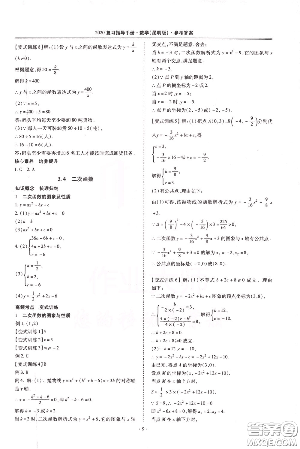 2020年昆明市初中學(xué)業(yè)水平考試復(fù)習(xí)指導(dǎo)手冊數(shù)學(xué)參考答案