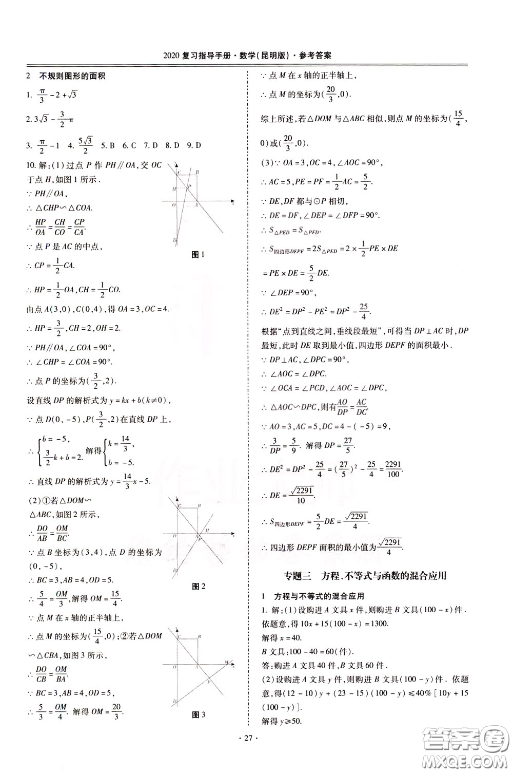 2020年昆明市初中學(xué)業(yè)水平考試復(fù)習(xí)指導(dǎo)手冊數(shù)學(xué)參考答案