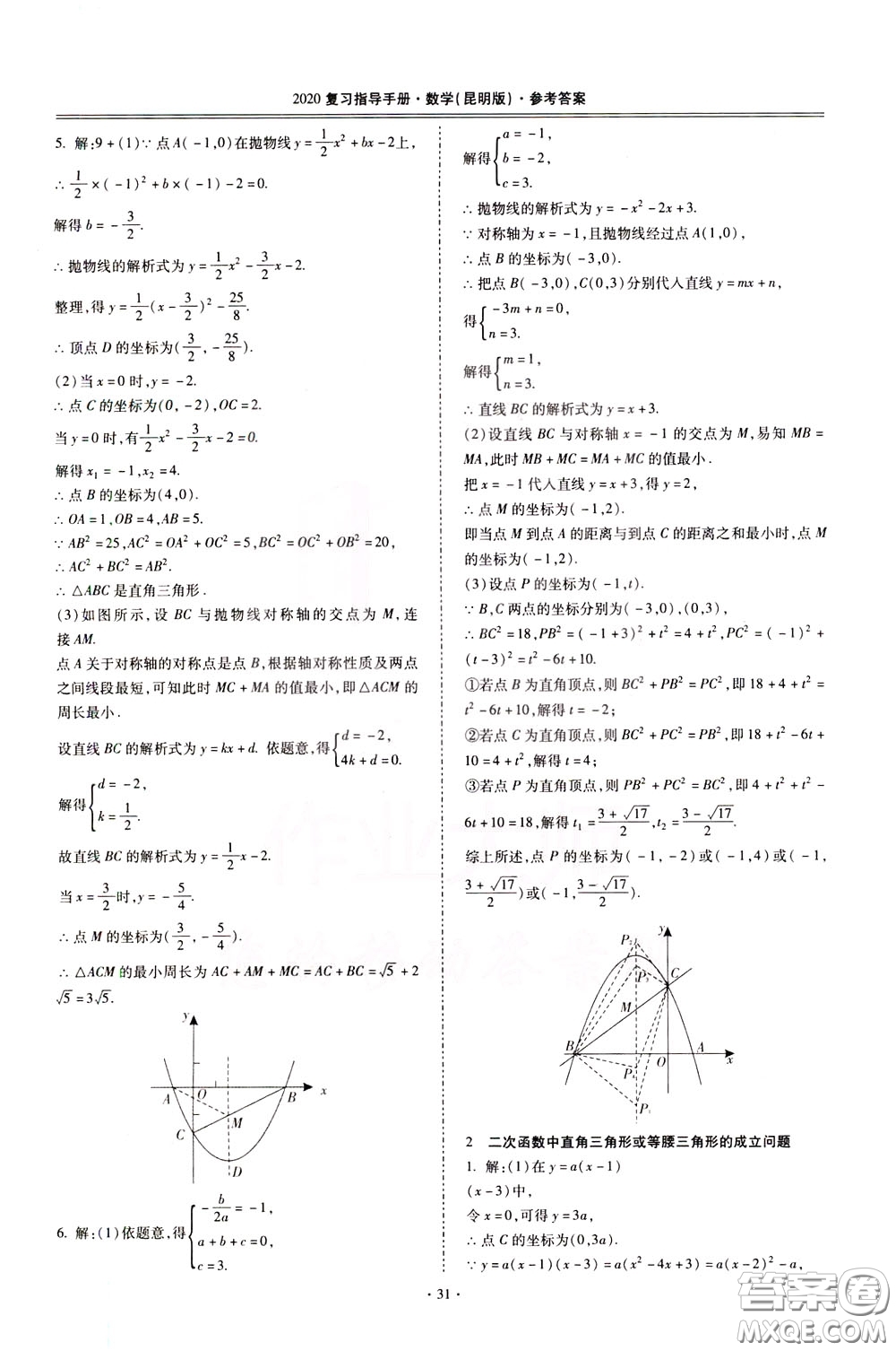 2020年昆明市初中學(xué)業(yè)水平考試復(fù)習(xí)指導(dǎo)手冊數(shù)學(xué)參考答案