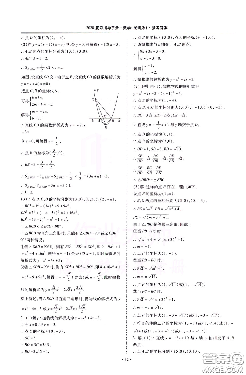 2020年昆明市初中學(xué)業(yè)水平考試復(fù)習(xí)指導(dǎo)手冊數(shù)學(xué)參考答案