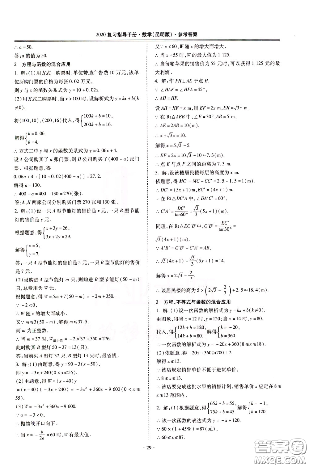 2020年昆明市初中學(xué)業(yè)水平考試復(fù)習(xí)指導(dǎo)手冊數(shù)學(xué)參考答案