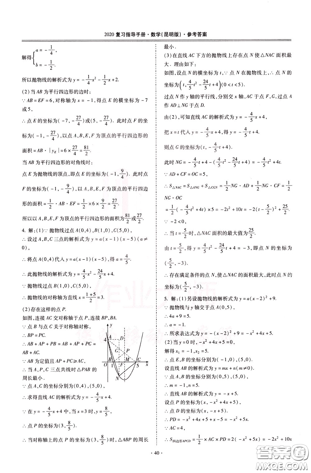 2020年昆明市初中學(xué)業(yè)水平考試復(fù)習(xí)指導(dǎo)手冊數(shù)學(xué)參考答案