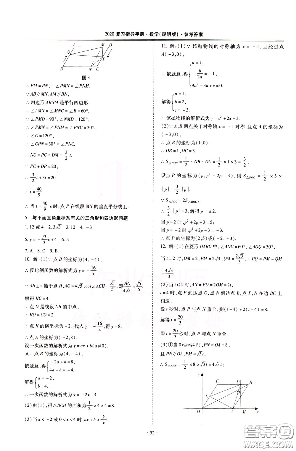 2020年昆明市初中學(xué)業(yè)水平考試復(fù)習(xí)指導(dǎo)手冊數(shù)學(xué)參考答案