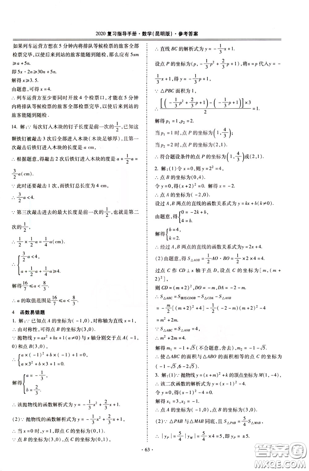 2020年昆明市初中學(xué)業(yè)水平考試復(fù)習(xí)指導(dǎo)手冊數(shù)學(xué)參考答案