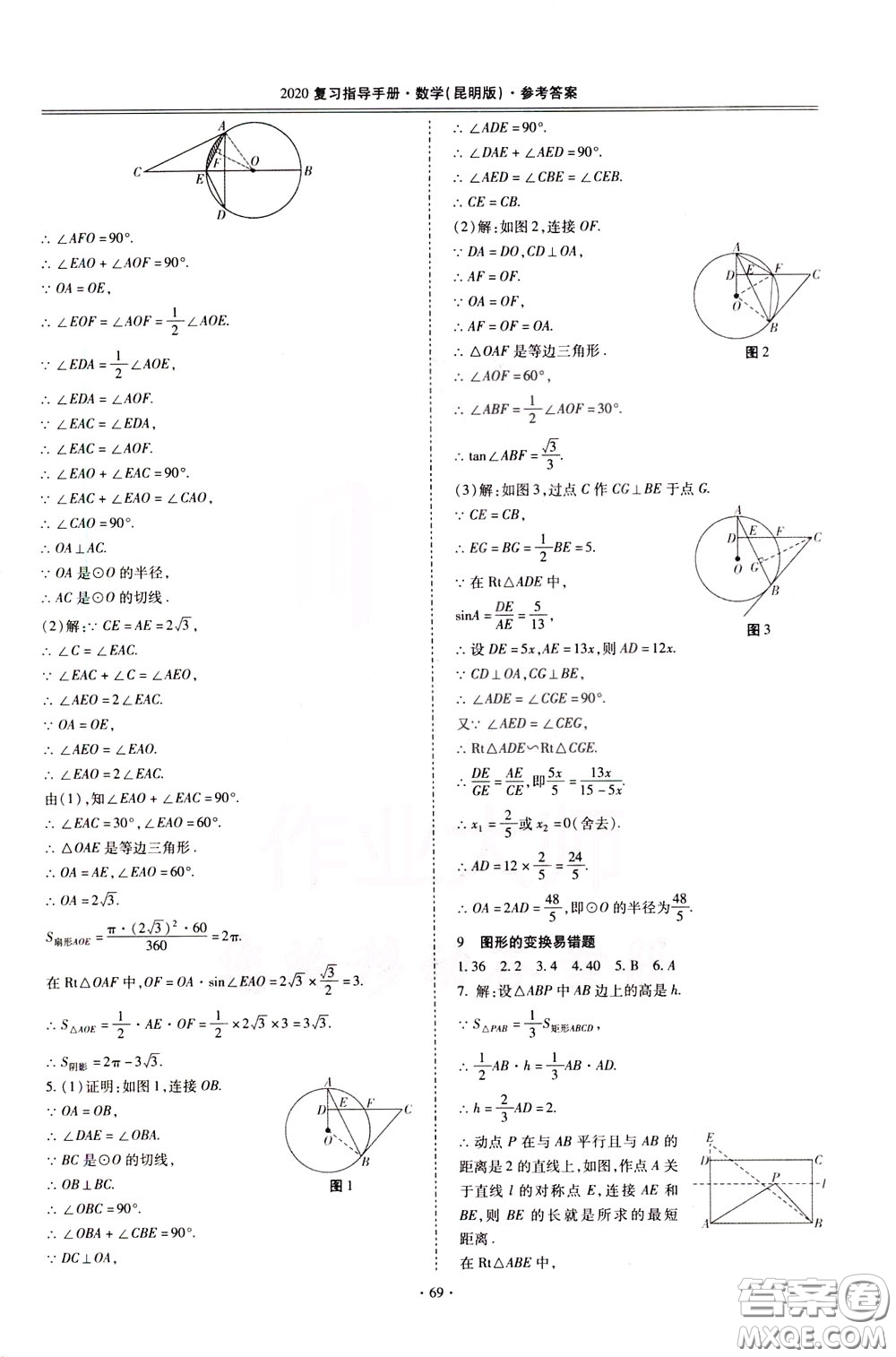 2020年昆明市初中學(xué)業(yè)水平考試復(fù)習(xí)指導(dǎo)手冊數(shù)學(xué)參考答案