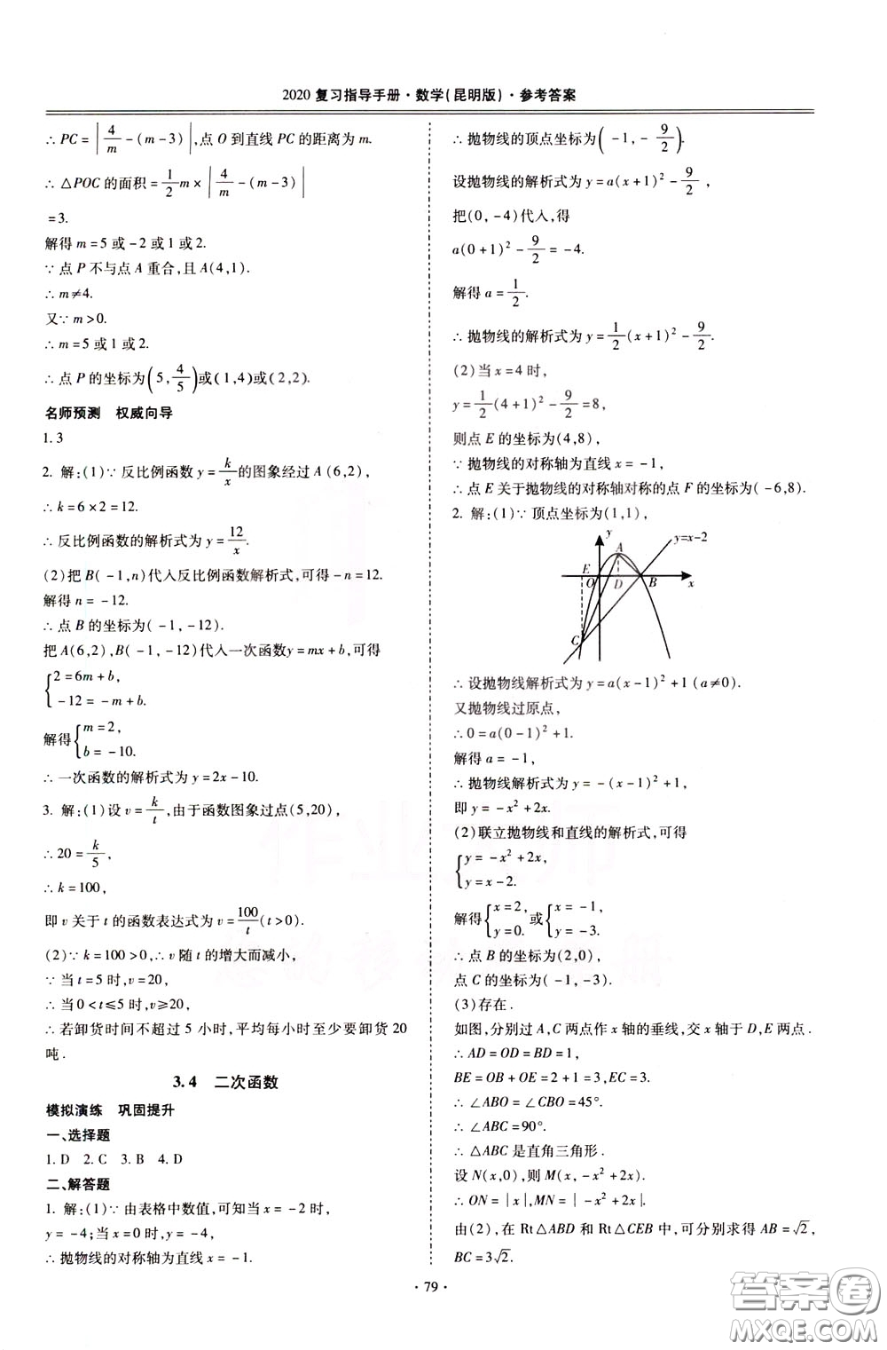 2020年昆明市初中學(xué)業(yè)水平考試復(fù)習(xí)指導(dǎo)手冊數(shù)學(xué)參考答案