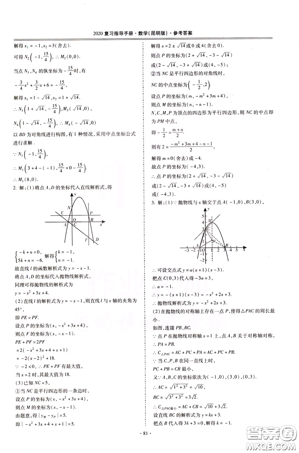 2020年昆明市初中學(xué)業(yè)水平考試復(fù)習(xí)指導(dǎo)手冊數(shù)學(xué)參考答案