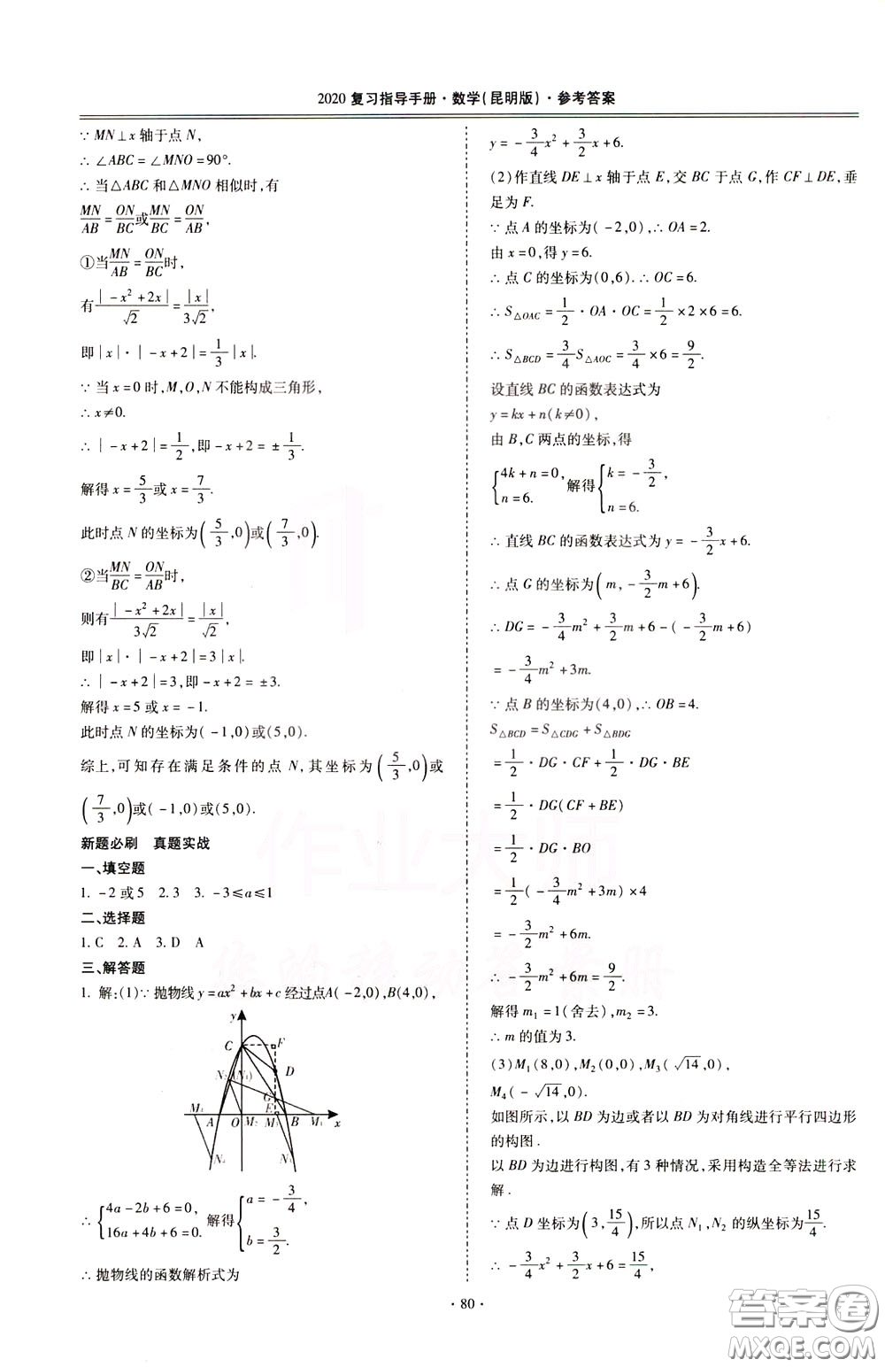 2020年昆明市初中學(xué)業(yè)水平考試復(fù)習(xí)指導(dǎo)手冊數(shù)學(xué)參考答案