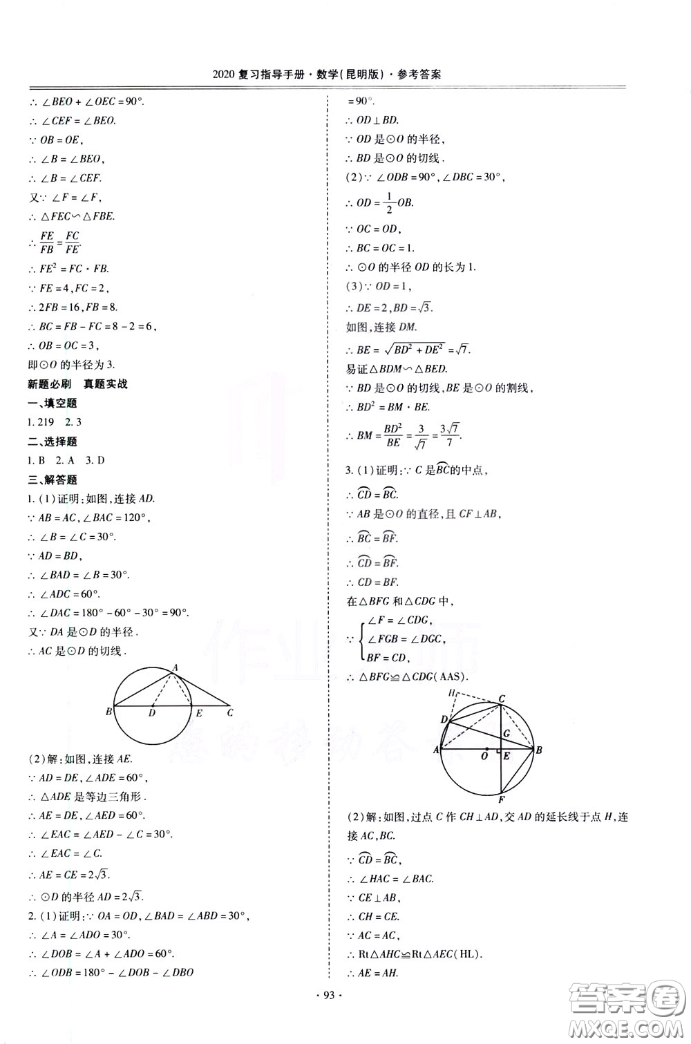 2020年昆明市初中學(xué)業(yè)水平考試復(fù)習(xí)指導(dǎo)手冊數(shù)學(xué)參考答案