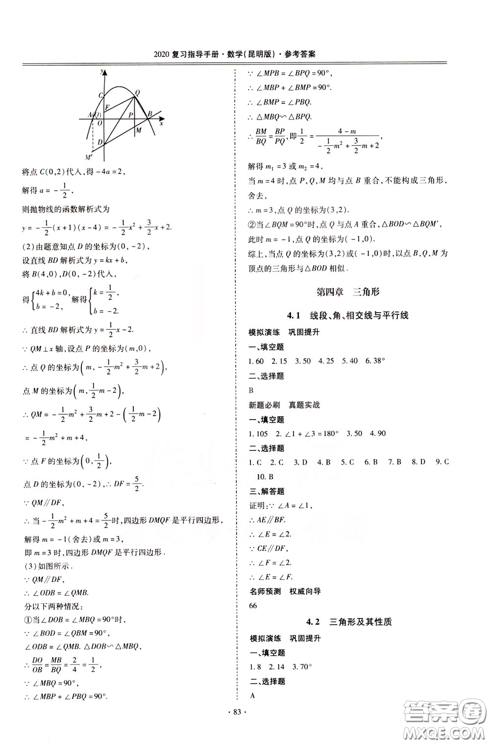 2020年昆明市初中學(xué)業(yè)水平考試復(fù)習(xí)指導(dǎo)手冊數(shù)學(xué)參考答案