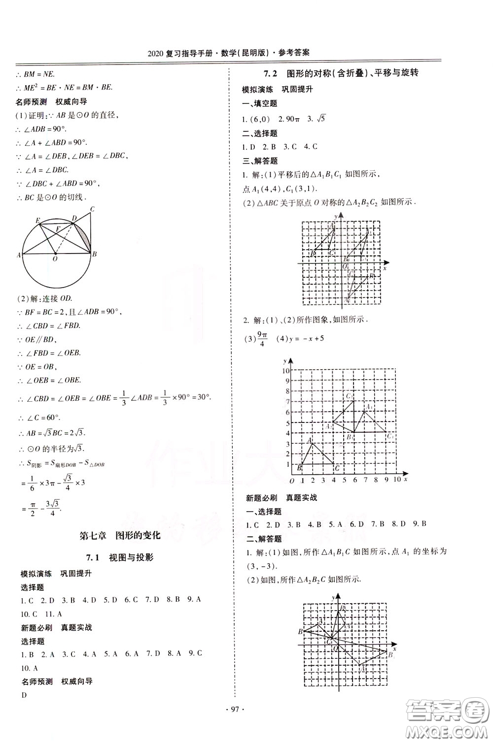 2020年昆明市初中學(xué)業(yè)水平考試復(fù)習(xí)指導(dǎo)手冊數(shù)學(xué)參考答案