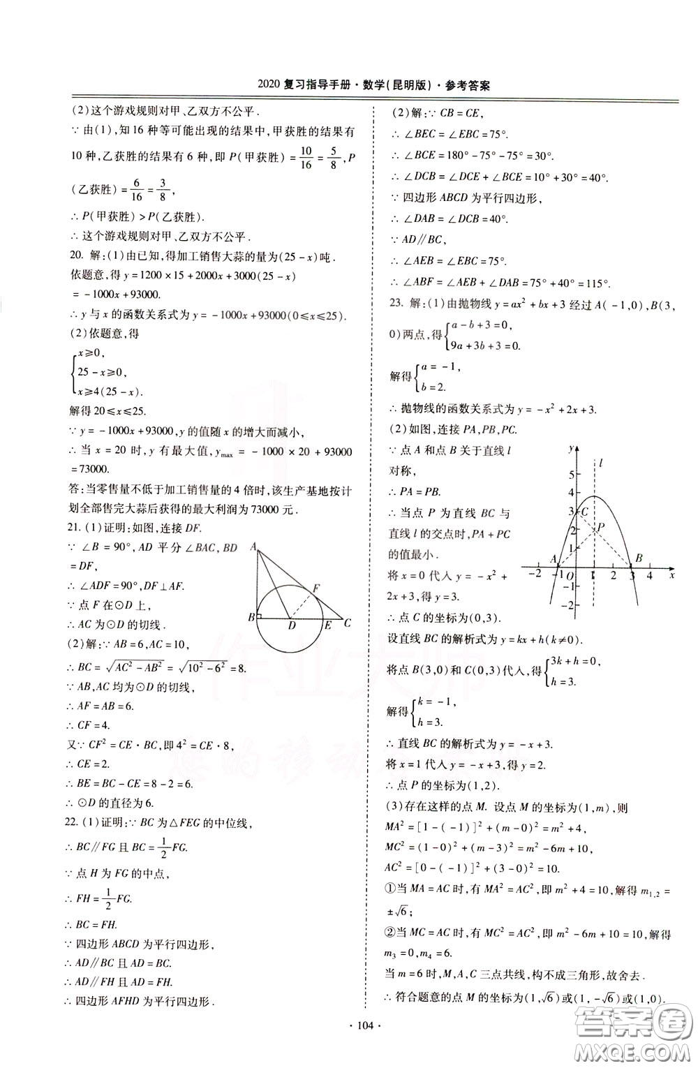 2020年昆明市初中學(xué)業(yè)水平考試復(fù)習(xí)指導(dǎo)手冊數(shù)學(xué)參考答案