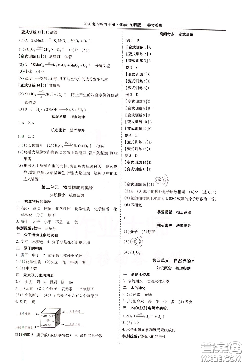 2020年昆明市初中學(xué)業(yè)水平考試復(fù)習(xí)指導(dǎo)手冊(cè)化學(xué)參考答案