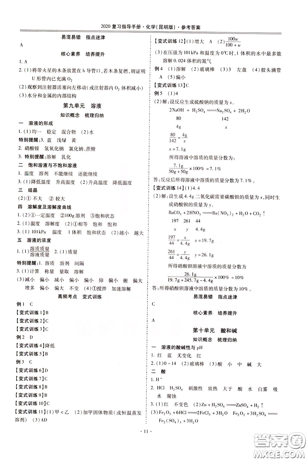 2020年昆明市初中學(xué)業(yè)水平考試復(fù)習(xí)指導(dǎo)手冊(cè)化學(xué)參考答案