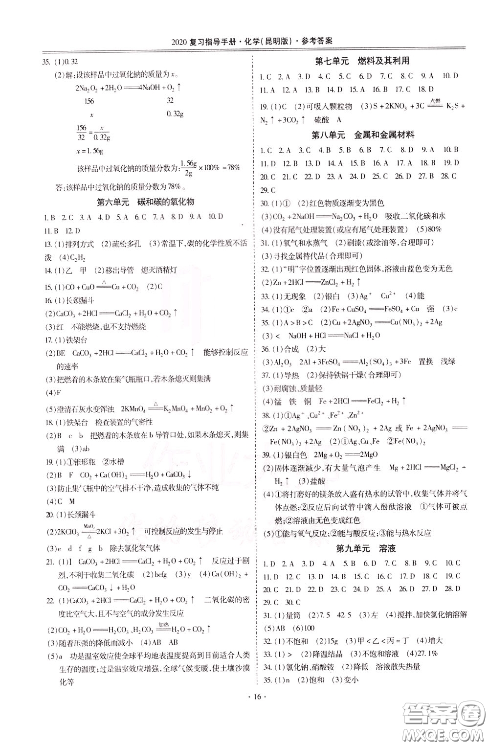 2020年昆明市初中學(xué)業(yè)水平考試復(fù)習(xí)指導(dǎo)手冊(cè)化學(xué)參考答案