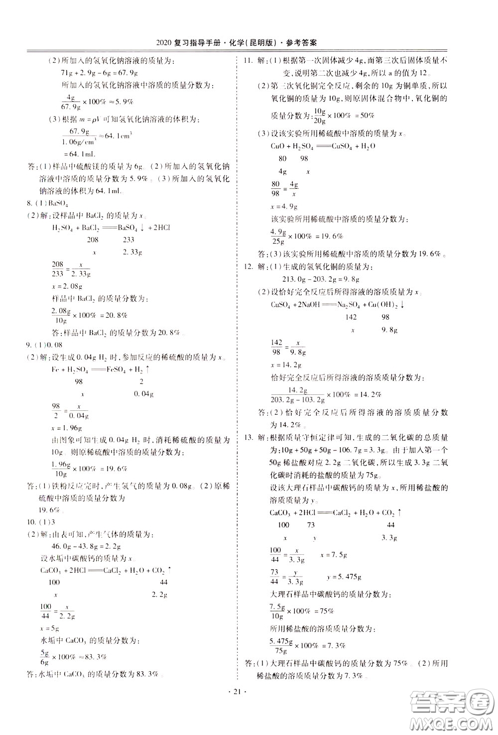 2020年昆明市初中學(xué)業(yè)水平考試復(fù)習(xí)指導(dǎo)手冊(cè)化學(xué)參考答案