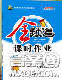 合肥工業(yè)大學(xué)出版社2020全頻道課時(shí)作業(yè)五年級(jí)數(shù)學(xué)下冊(cè)蘇教版答案