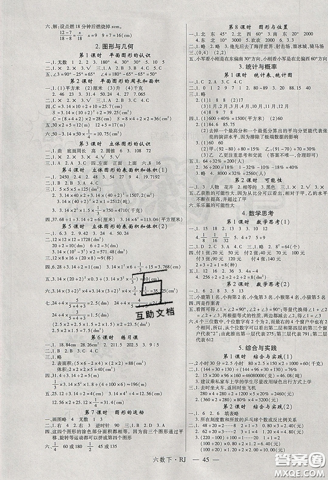 2020春優(yōu)翼學(xué)練優(yōu)六年級數(shù)學(xué)下冊人教版答案