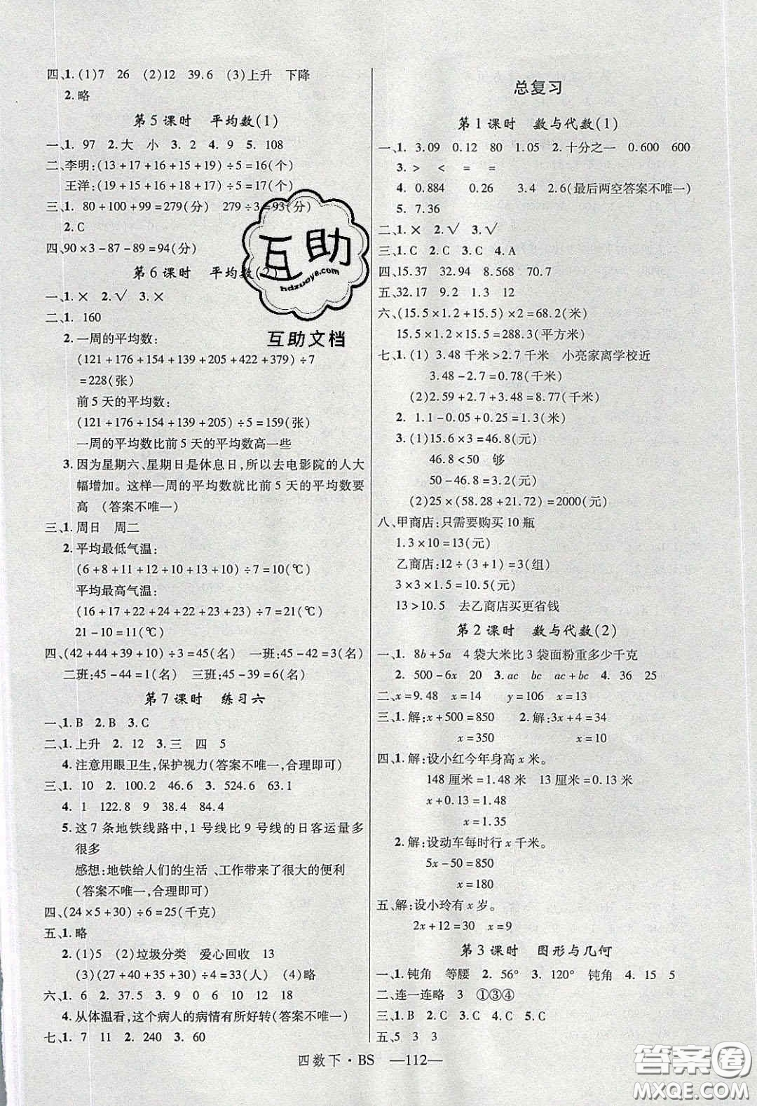 2020春優(yōu)翼學(xué)練優(yōu)四年級(jí)數(shù)學(xué)下冊北師大版答案