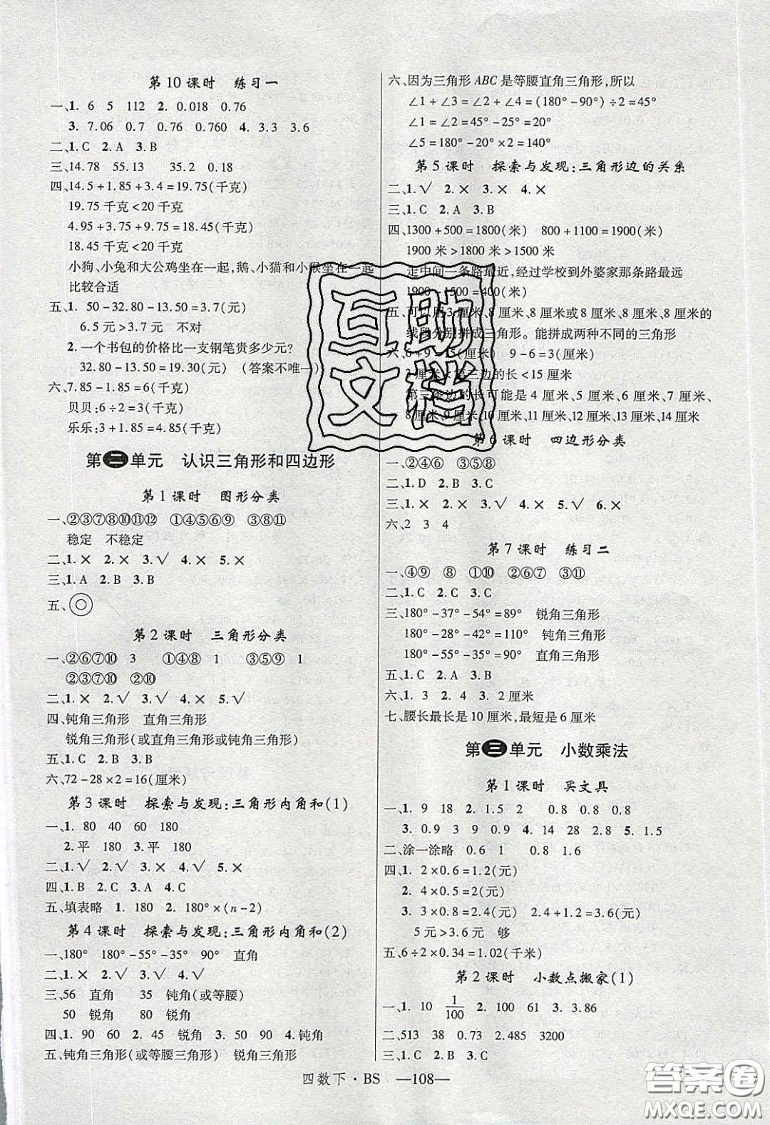 2020春優(yōu)翼學(xué)練優(yōu)四年級(jí)數(shù)學(xué)下冊北師大版答案