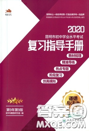 2020年昆明市初中學(xué)業(yè)水平考試復(fù)習(xí)指導(dǎo)手冊(cè)道德與法治參考答案