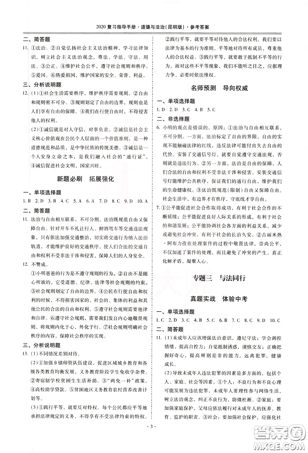 2020年昆明市初中學(xué)業(yè)水平考試復(fù)習(xí)指導(dǎo)手冊(cè)道德與法治參考答案