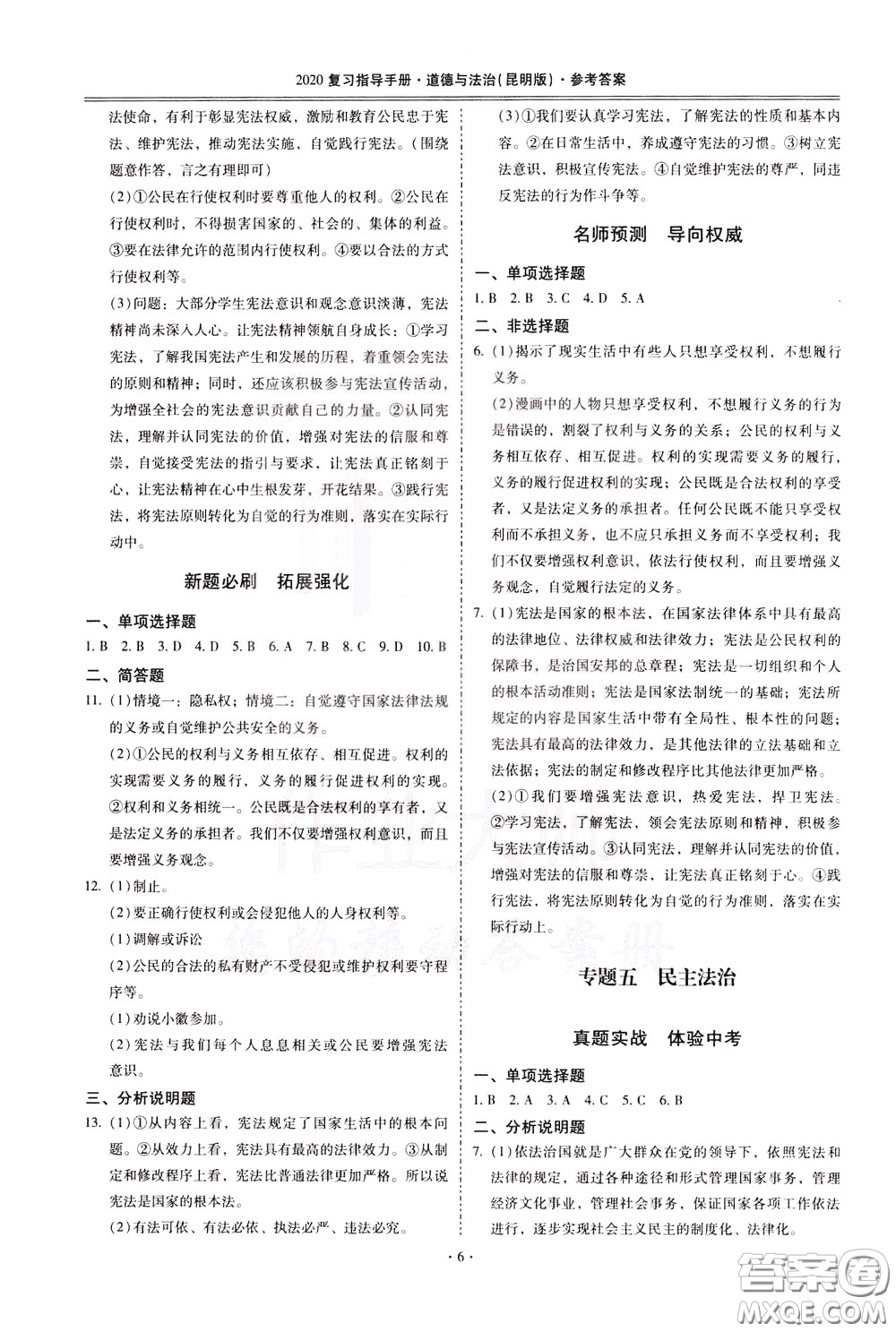 2020年昆明市初中學(xué)業(yè)水平考試復(fù)習(xí)指導(dǎo)手冊(cè)道德與法治參考答案