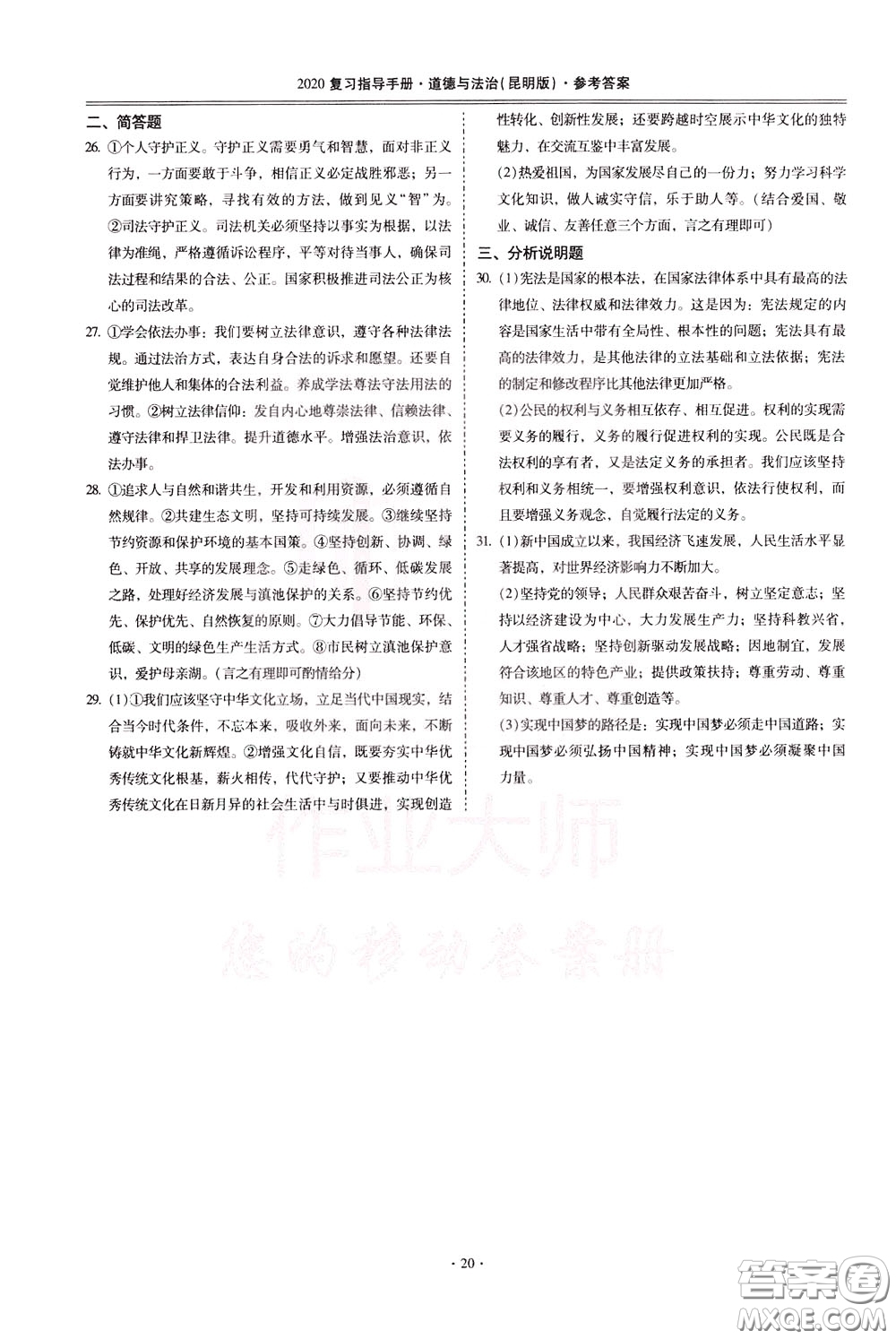 2020年昆明市初中學(xué)業(yè)水平考試復(fù)習(xí)指導(dǎo)手冊(cè)道德與法治參考答案