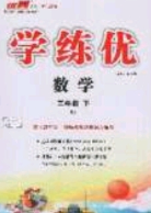 2020春優(yōu)翼學練優(yōu)三年級數(shù)學下冊人教版答案