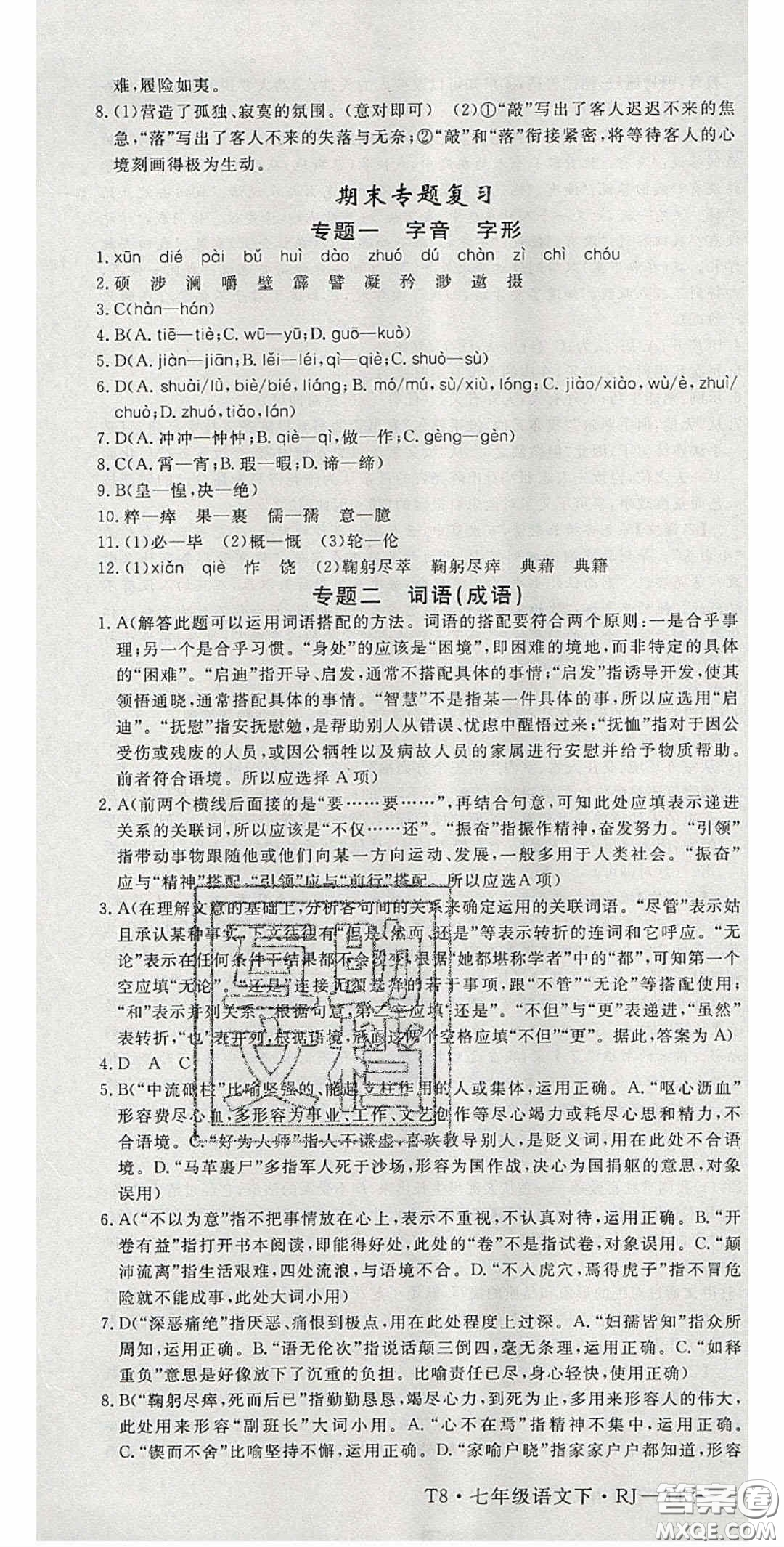 延邊大學(xué)出版2020優(yōu)翼學(xué)練優(yōu)七年級(jí)語文下冊(cè)人教版答案