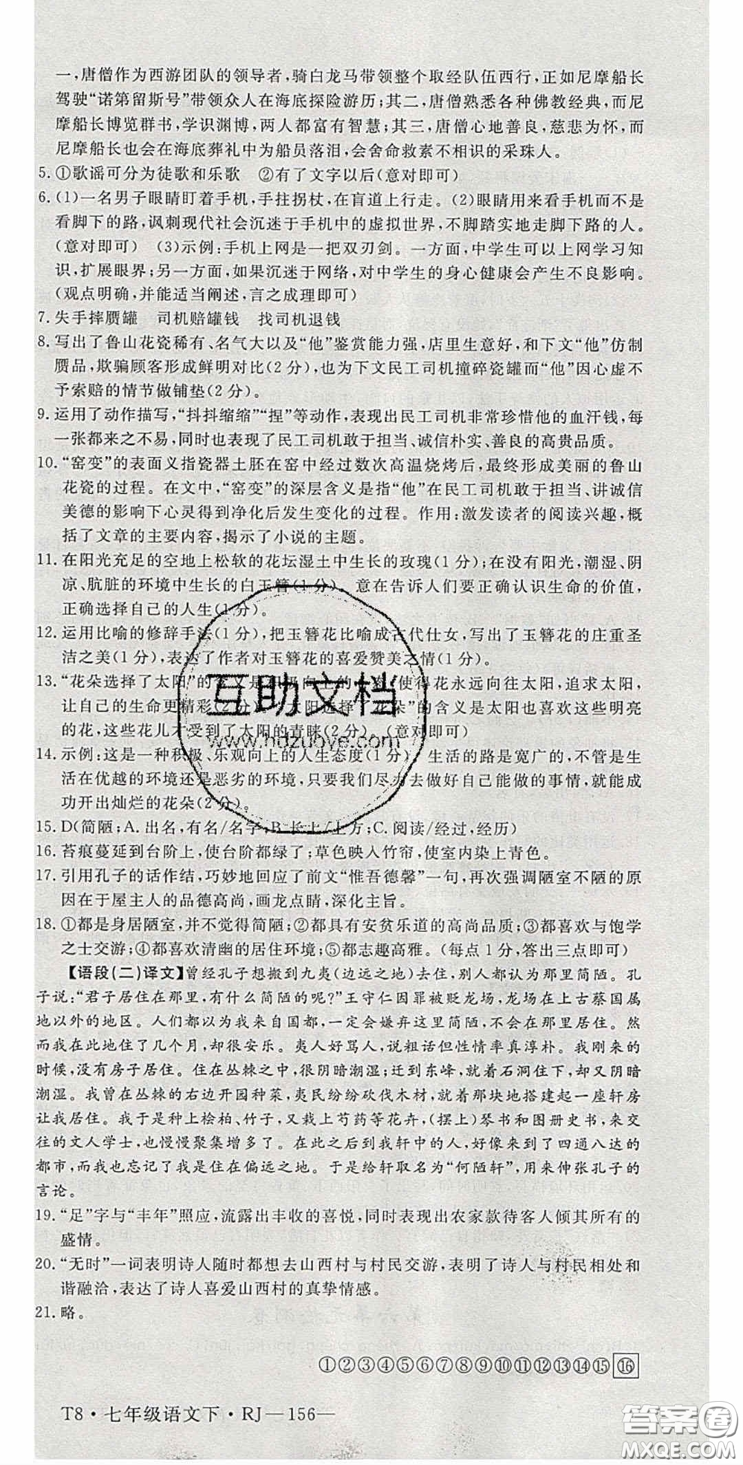 延邊大學(xué)出版2020優(yōu)翼學(xué)練優(yōu)七年級(jí)語文下冊(cè)人教版答案