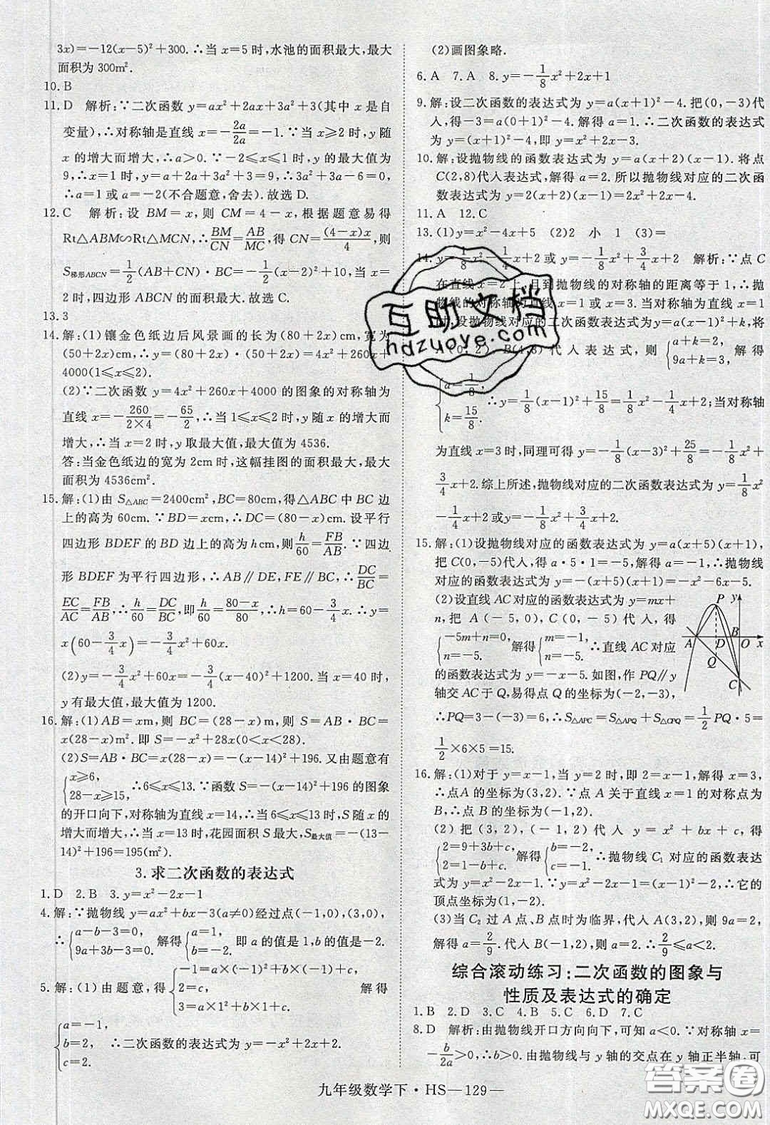 2020優(yōu)翼學(xué)練優(yōu)九年級數(shù)學(xué)下冊華師大版答案