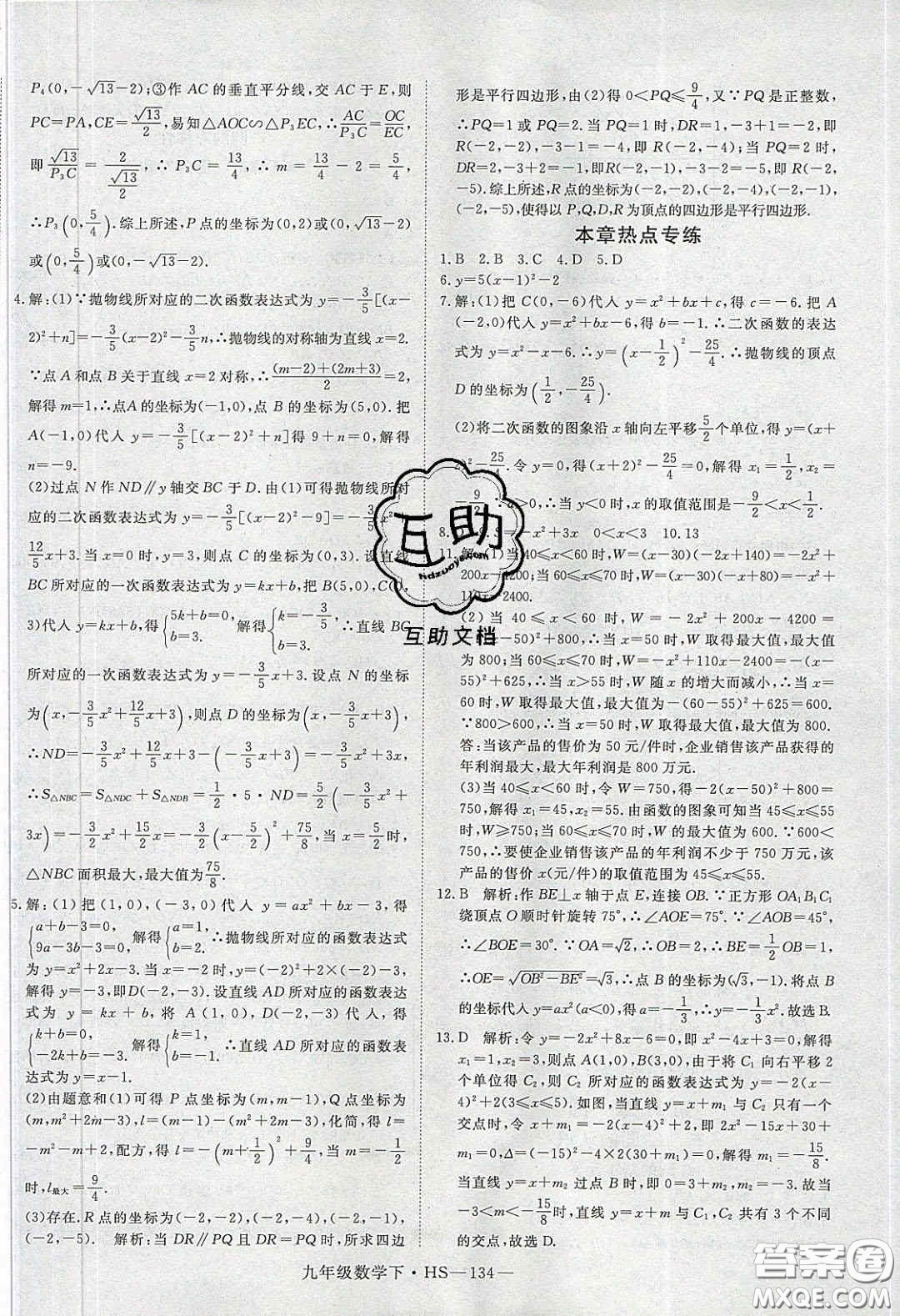 2020優(yōu)翼學(xué)練優(yōu)九年級數(shù)學(xué)下冊華師大版答案