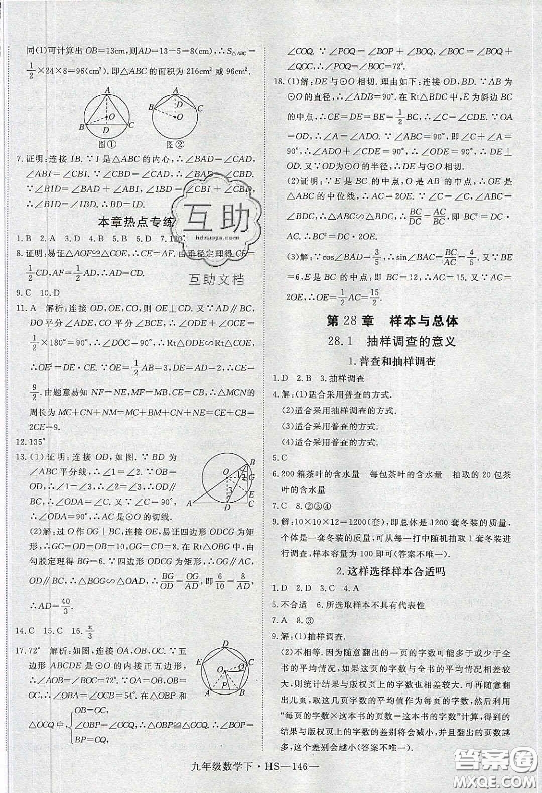 2020優(yōu)翼學(xué)練優(yōu)九年級數(shù)學(xué)下冊華師大版答案