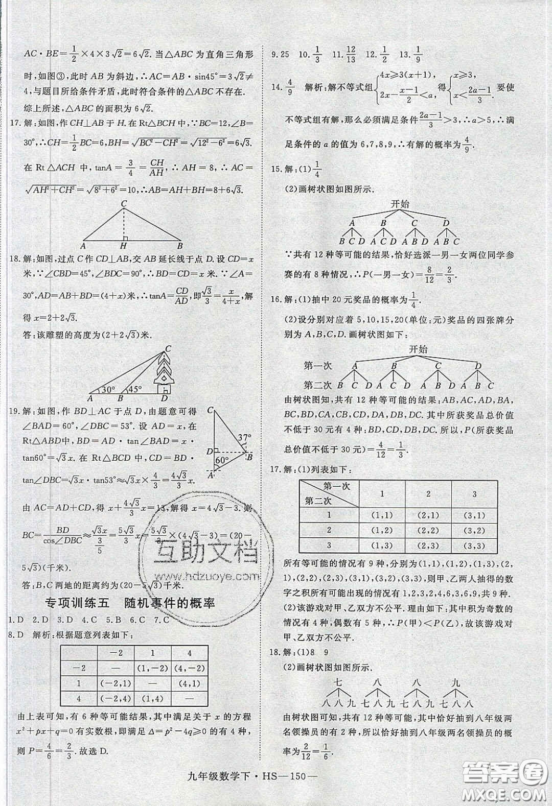 2020優(yōu)翼學(xué)練優(yōu)九年級數(shù)學(xué)下冊華師大版答案