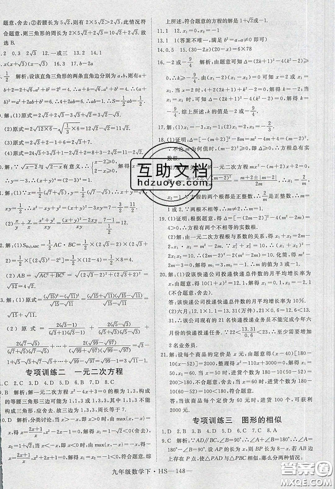 2020優(yōu)翼學(xué)練優(yōu)九年級數(shù)學(xué)下冊華師大版答案