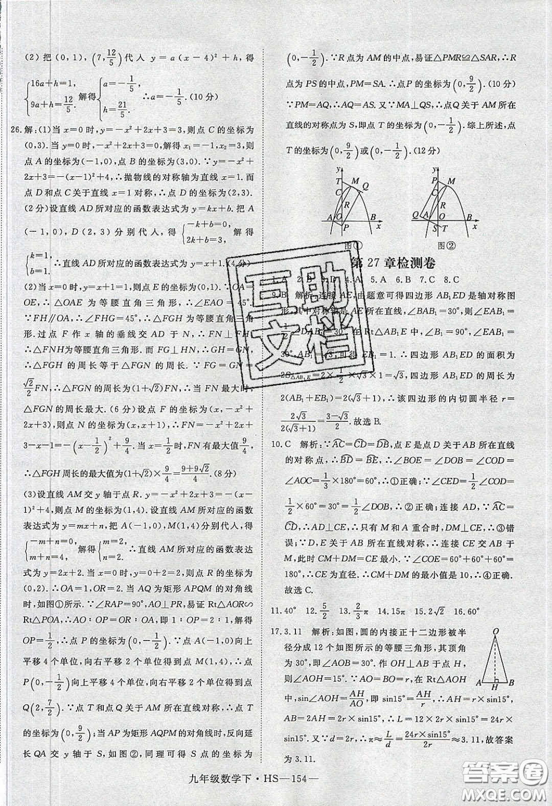 2020優(yōu)翼學(xué)練優(yōu)九年級數(shù)學(xué)下冊華師大版答案