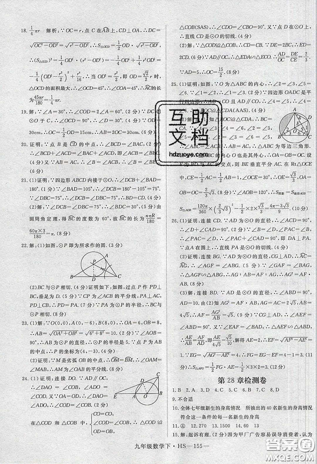 2020優(yōu)翼學(xué)練優(yōu)九年級數(shù)學(xué)下冊華師大版答案