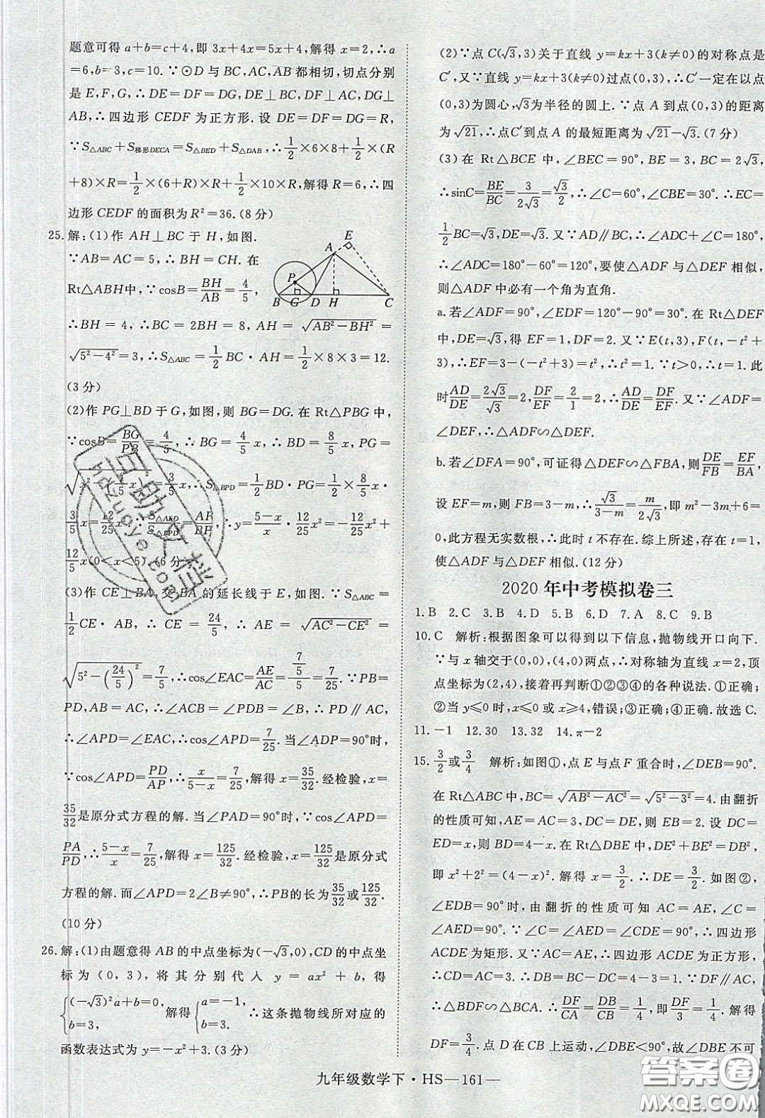 2020優(yōu)翼學(xué)練優(yōu)九年級數(shù)學(xué)下冊華師大版答案