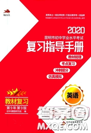 2020年昆明市初中學業(yè)水平考試復習指導手冊英語參考答案