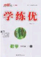 安徽專用2020優(yōu)翼學(xué)練優(yōu)九年級數(shù)學(xué)下冊滬教版答案