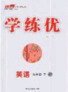 2020春優(yōu)翼學(xué)練優(yōu)九年級(jí)英語(yǔ)下冊(cè)外研版答案